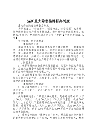 煤矿重大隐患挂牌督办管理规章制度