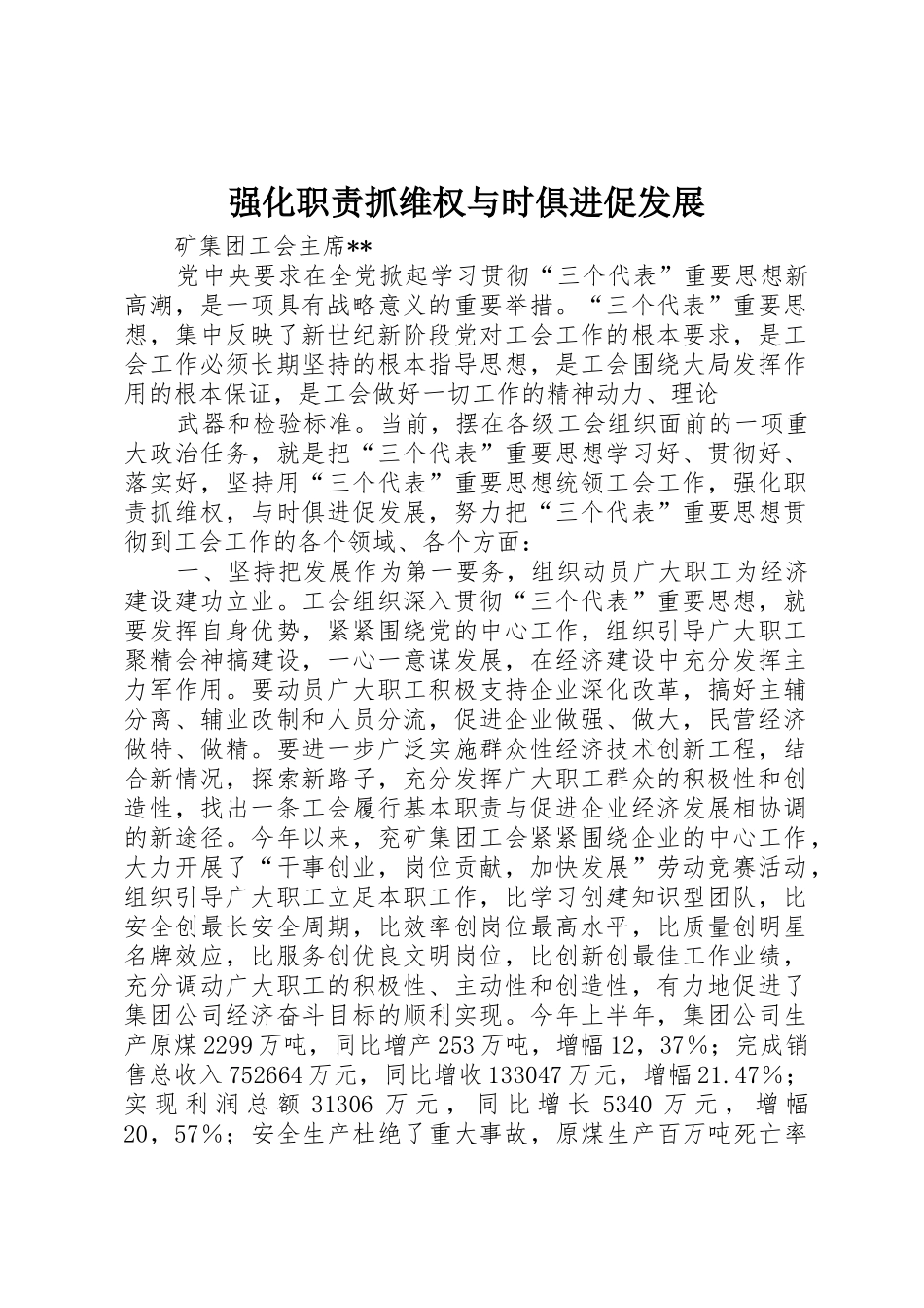 强化职责要求抓维权与时俱进促发展 _第1页