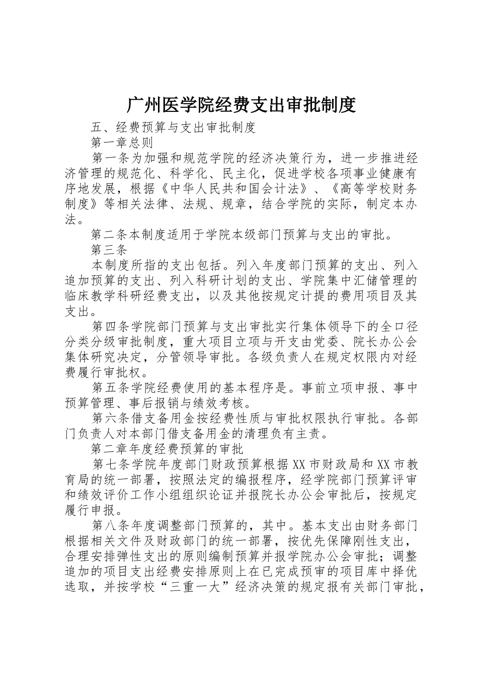 广州医学院经费支出审批规章制度 _第1页