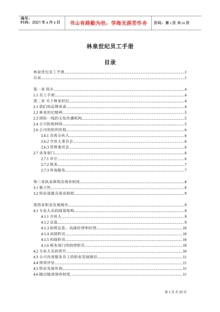 林泉世纪员工手册范本
