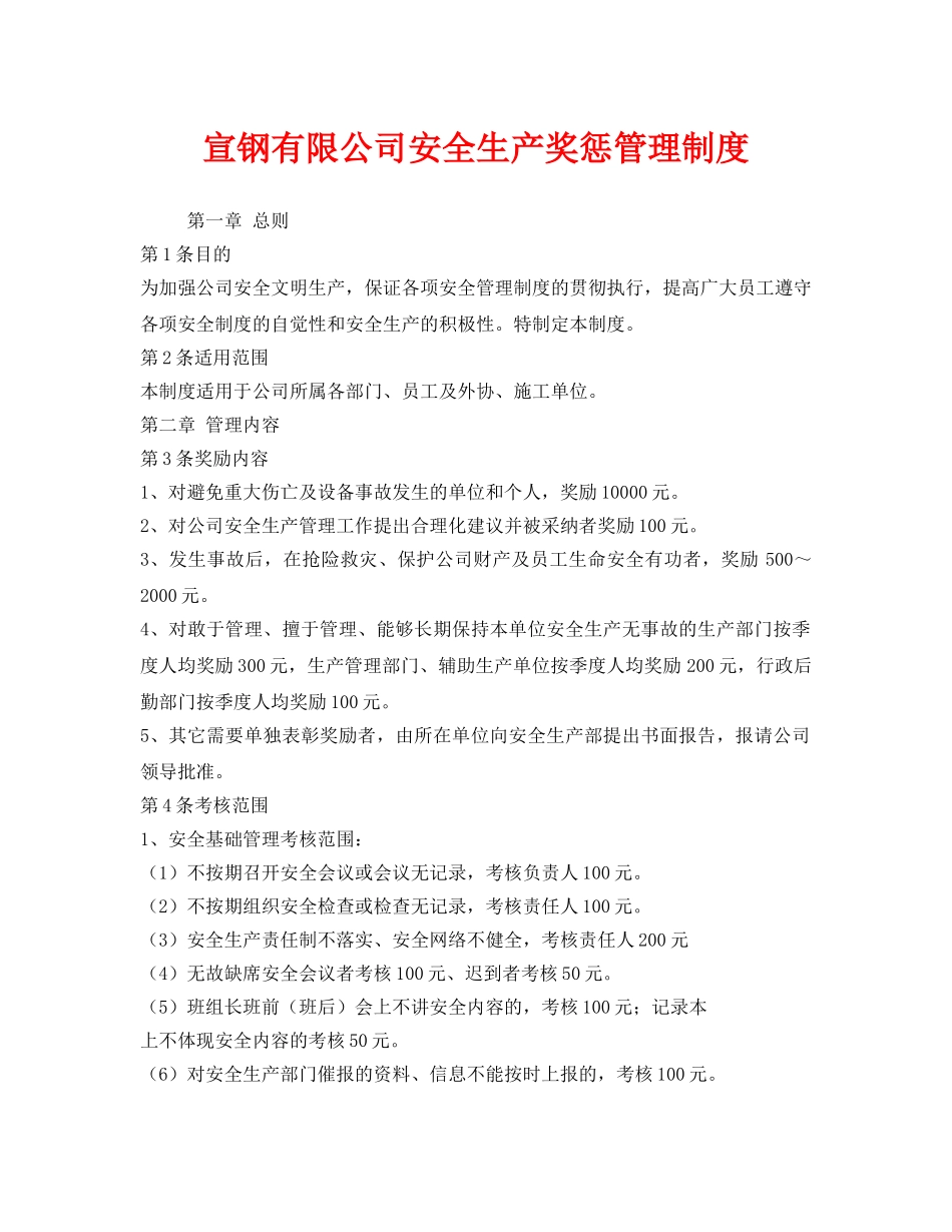 《安全管理制度》之宣钢有限公司安全生产奖惩管理制度 _第1页