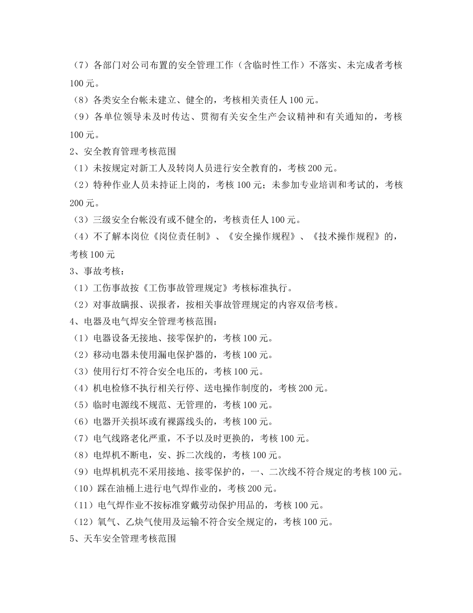 《安全管理制度》之宣钢有限公司安全生产奖惩管理制度 _第2页