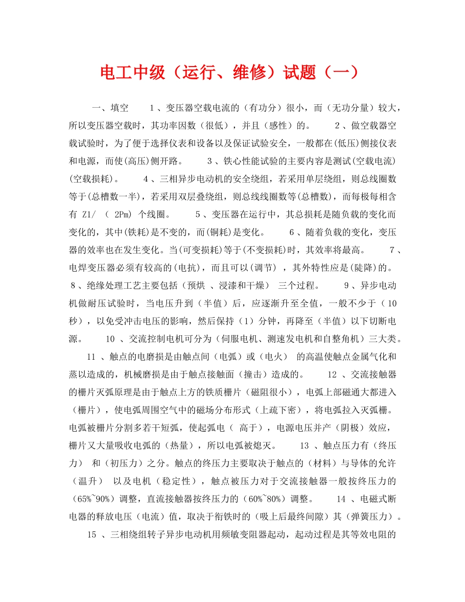 《安全教育》之电工中级（运行、维修）试题（一） _第1页