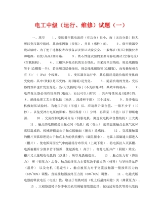 《安全教育》之电工中级（运行、维修）试题（一） 