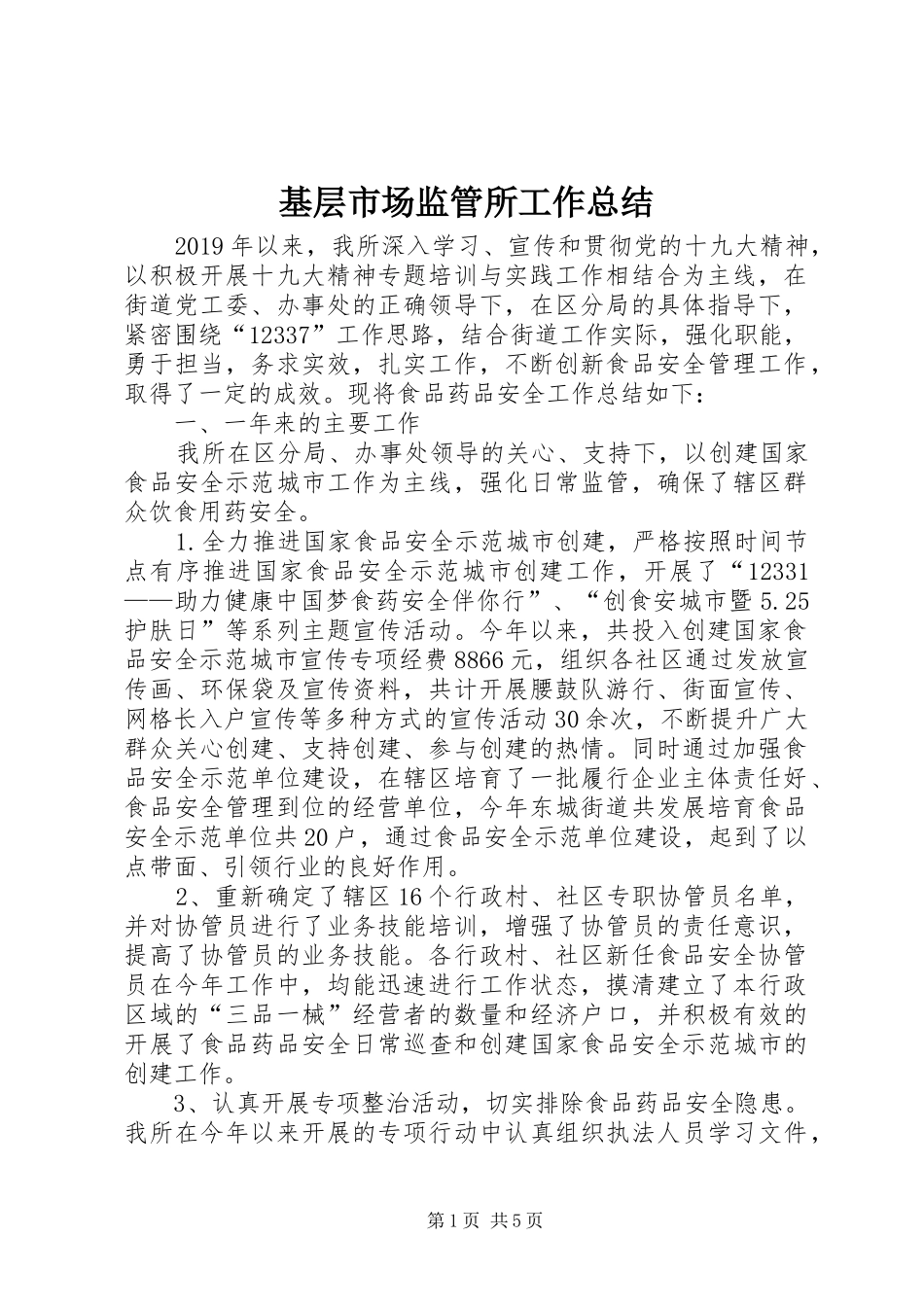 基层市场监管所工作总结_第1页