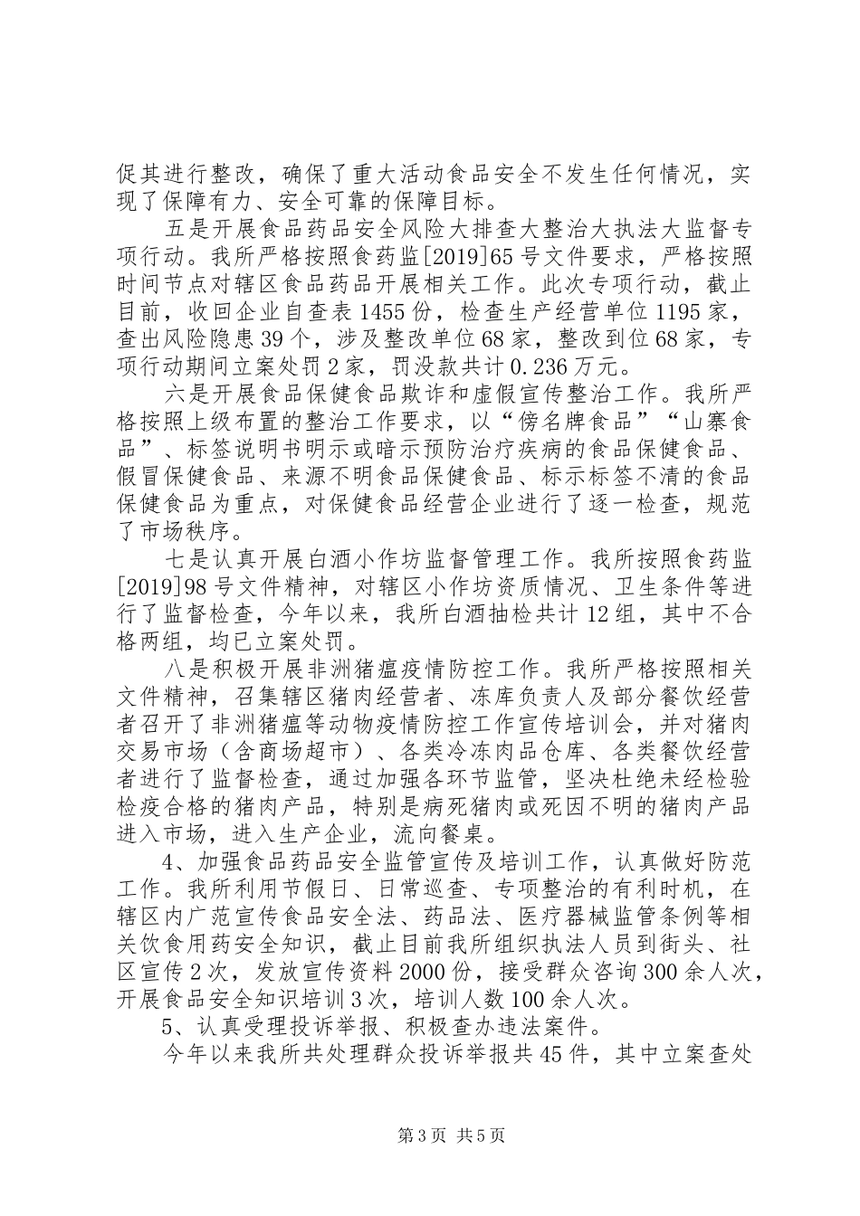 基层市场监管所工作总结_第3页