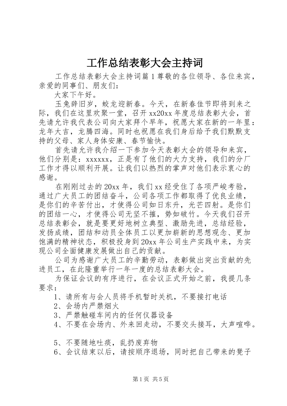 工作总结表彰大会主持词_第1页