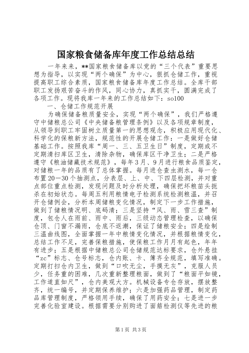 国家粮食储备库年度工作总结总结_第1页