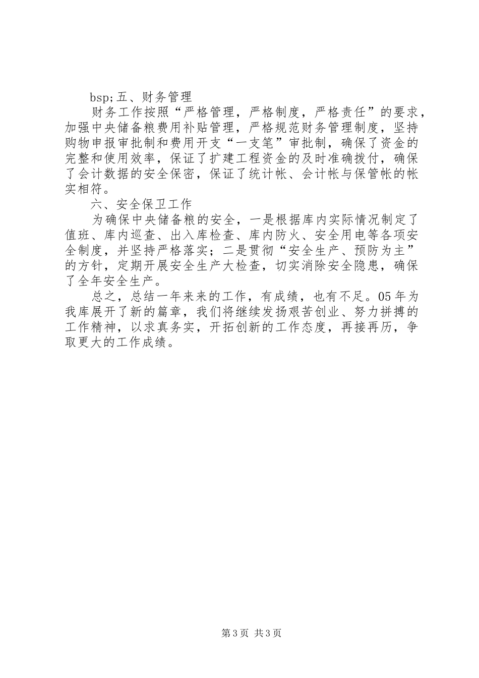 国家粮食储备库年度工作总结总结_第3页