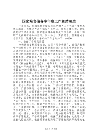 国家粮食储备库年度工作总结总结