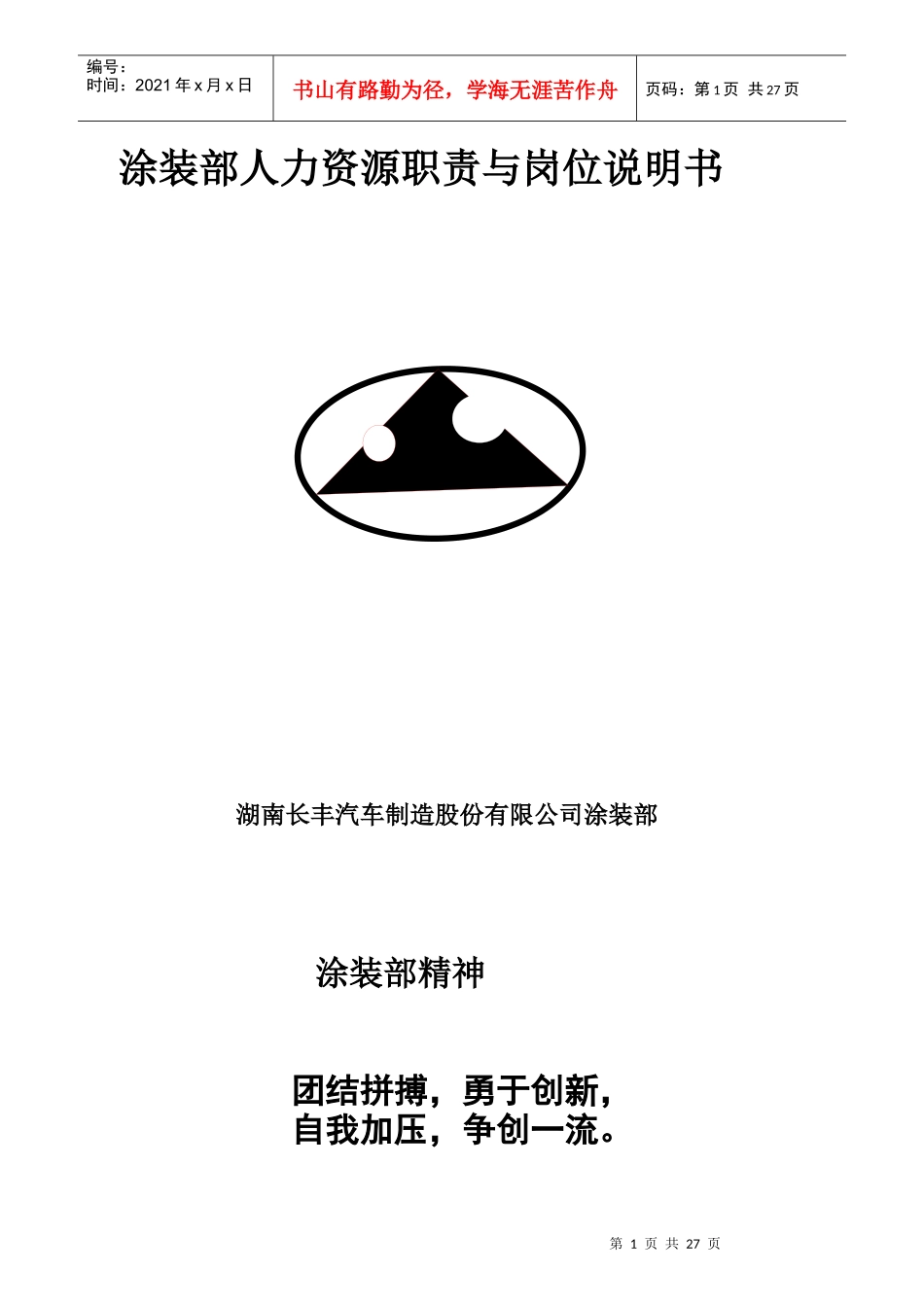 某公司涂装部人力资源职责与岗位说明书_第1页