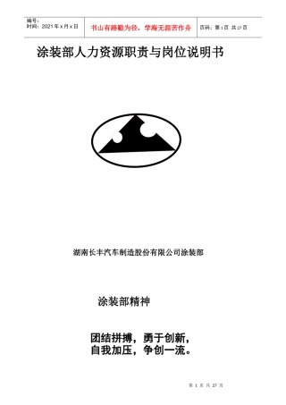 某公司涂装部人力资源职责与岗位说明书