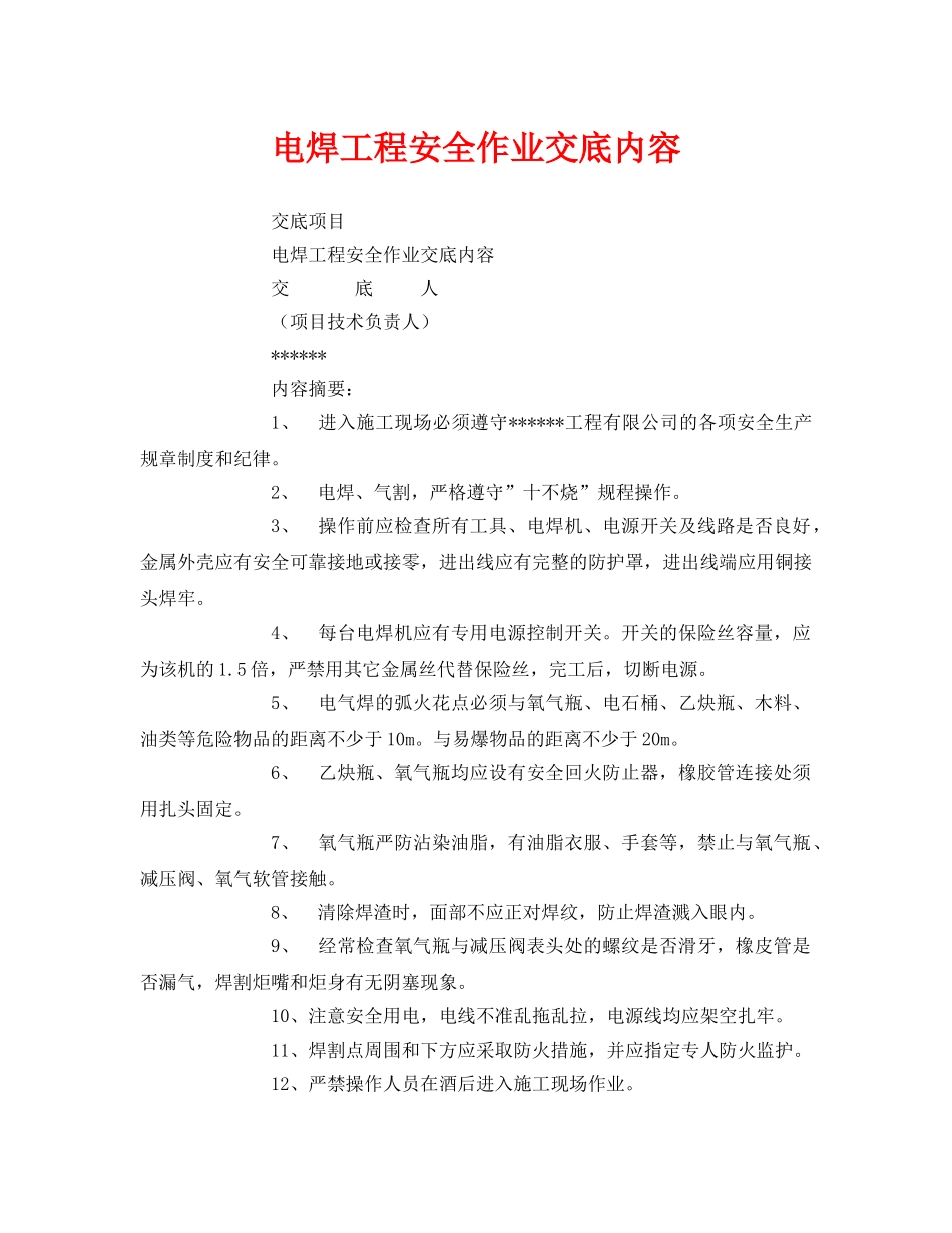 《管理资料-技术交底》之电焊工程安全作业交底内容 _第1页