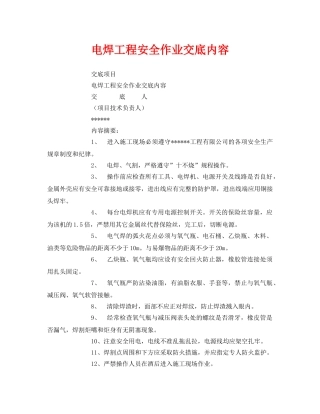 《管理资料-技术交底》之电焊工程安全作业交底内容 