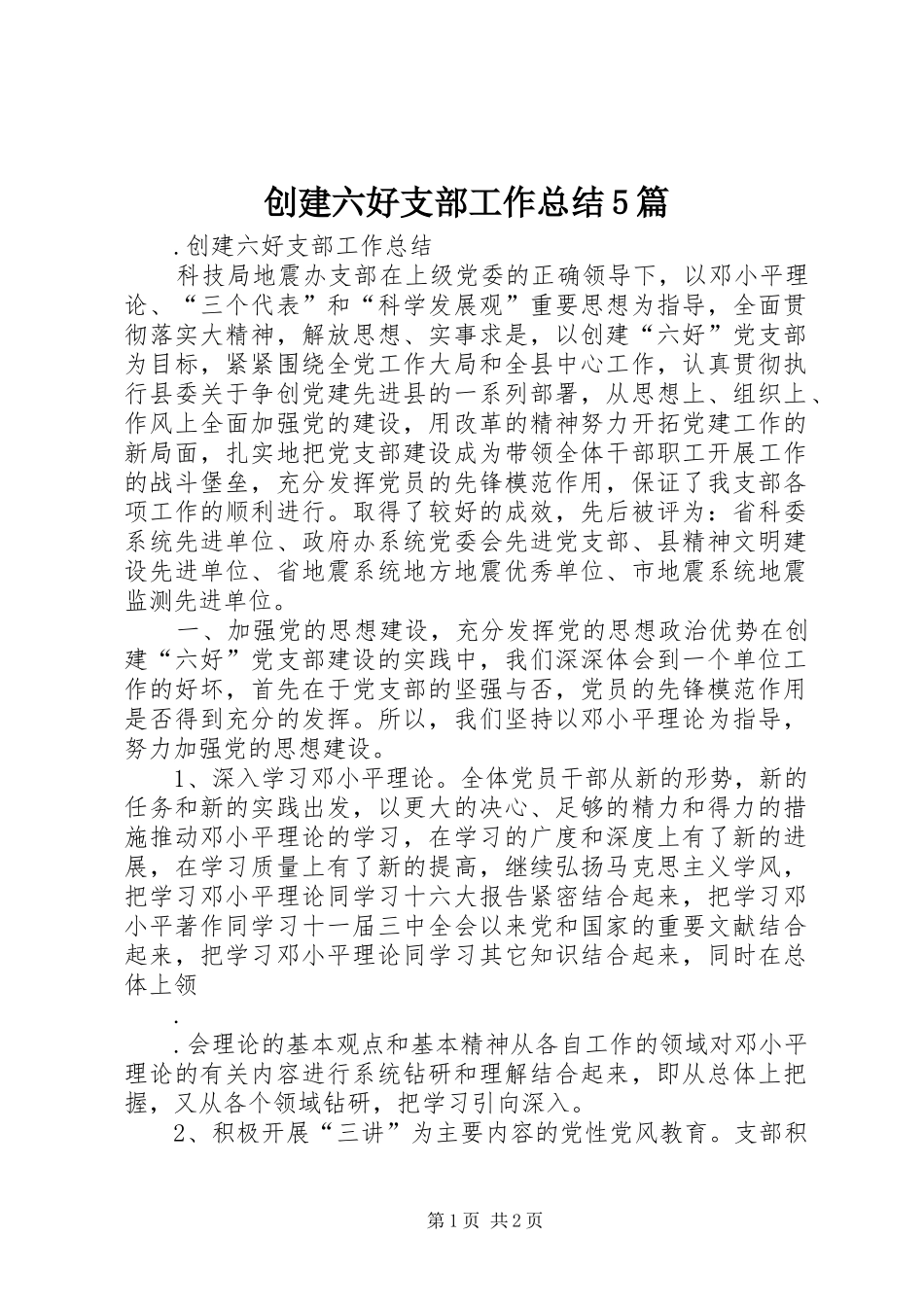 创建六好支部工作总结5篇_第1页