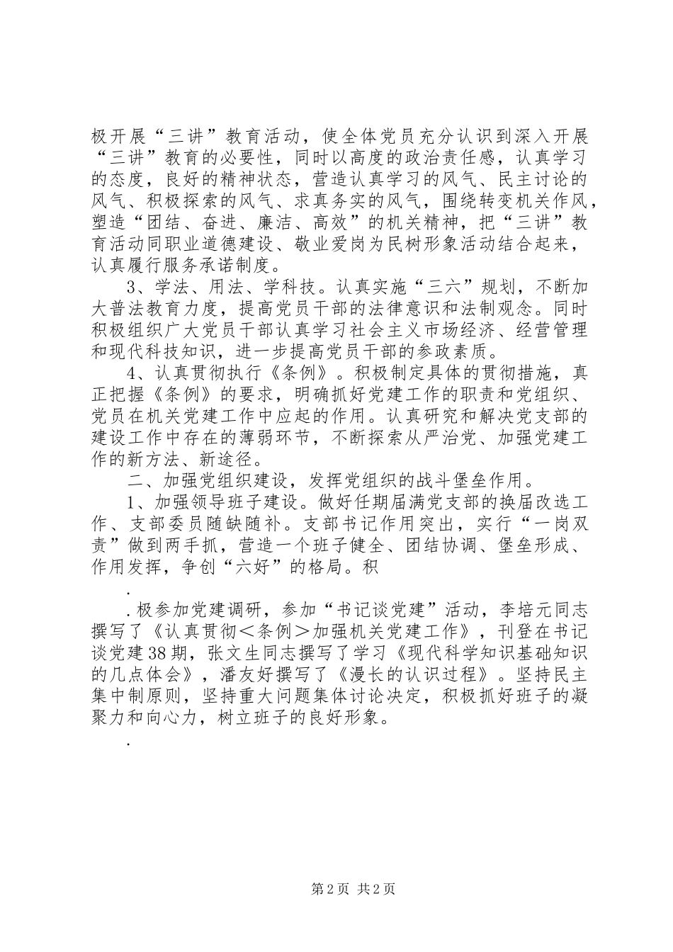 创建六好支部工作总结5篇_第2页