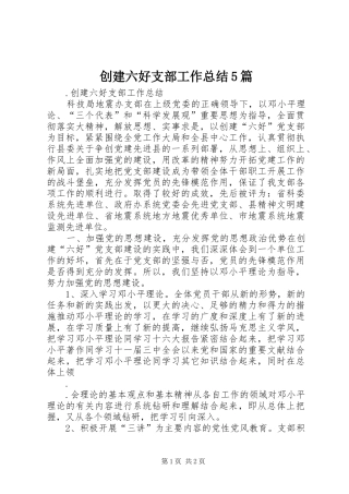 创建六好支部工作总结5篇