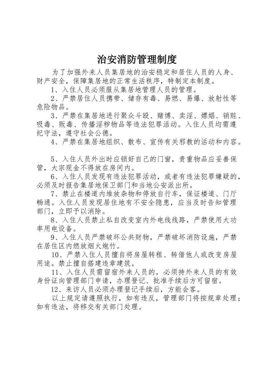 治安消防管理规章制度细则_第1页