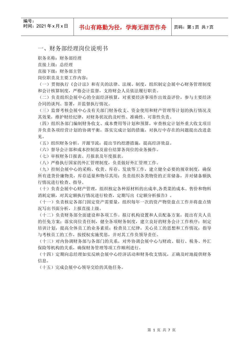 财务部部岗位职责_第1页