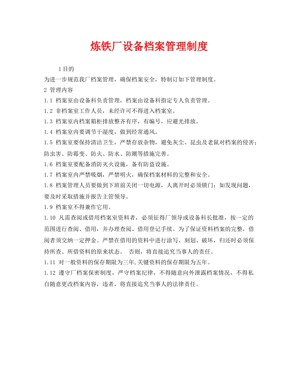 《安全管理制度》之炼铁厂设备档案管理制度 _第1页