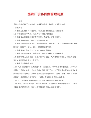 《安全管理制度》之炼铁厂设备档案管理制度 