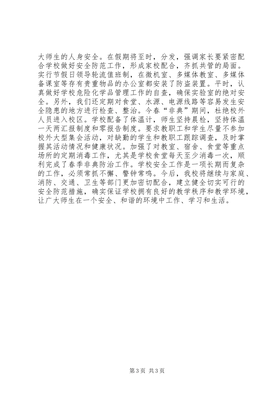 城关中学安全工作总结_第3页