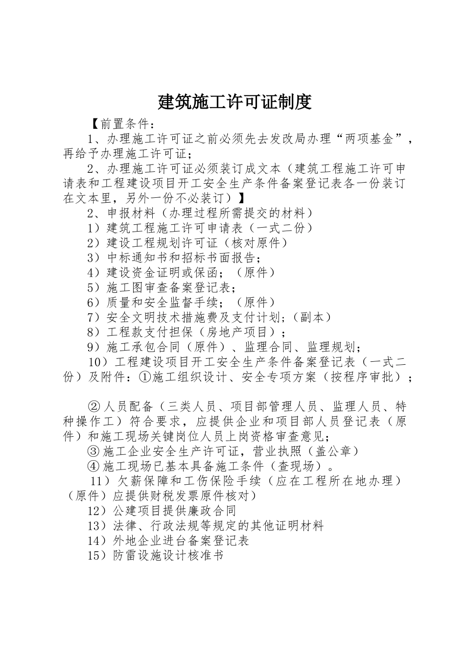 建筑施工许可证管理规章制度_第1页
