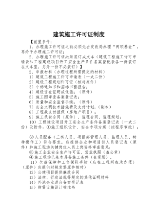 建筑施工许可证管理规章制度