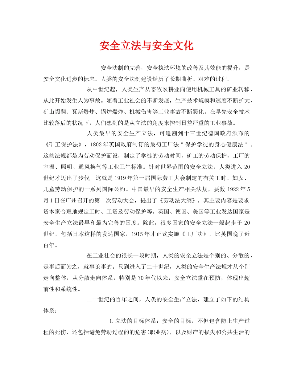 《安全文化》之安全立法与安全文化 _第1页