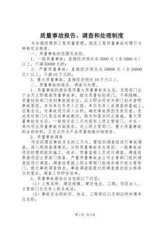 质量事故报告、调查和处理规章制度细则