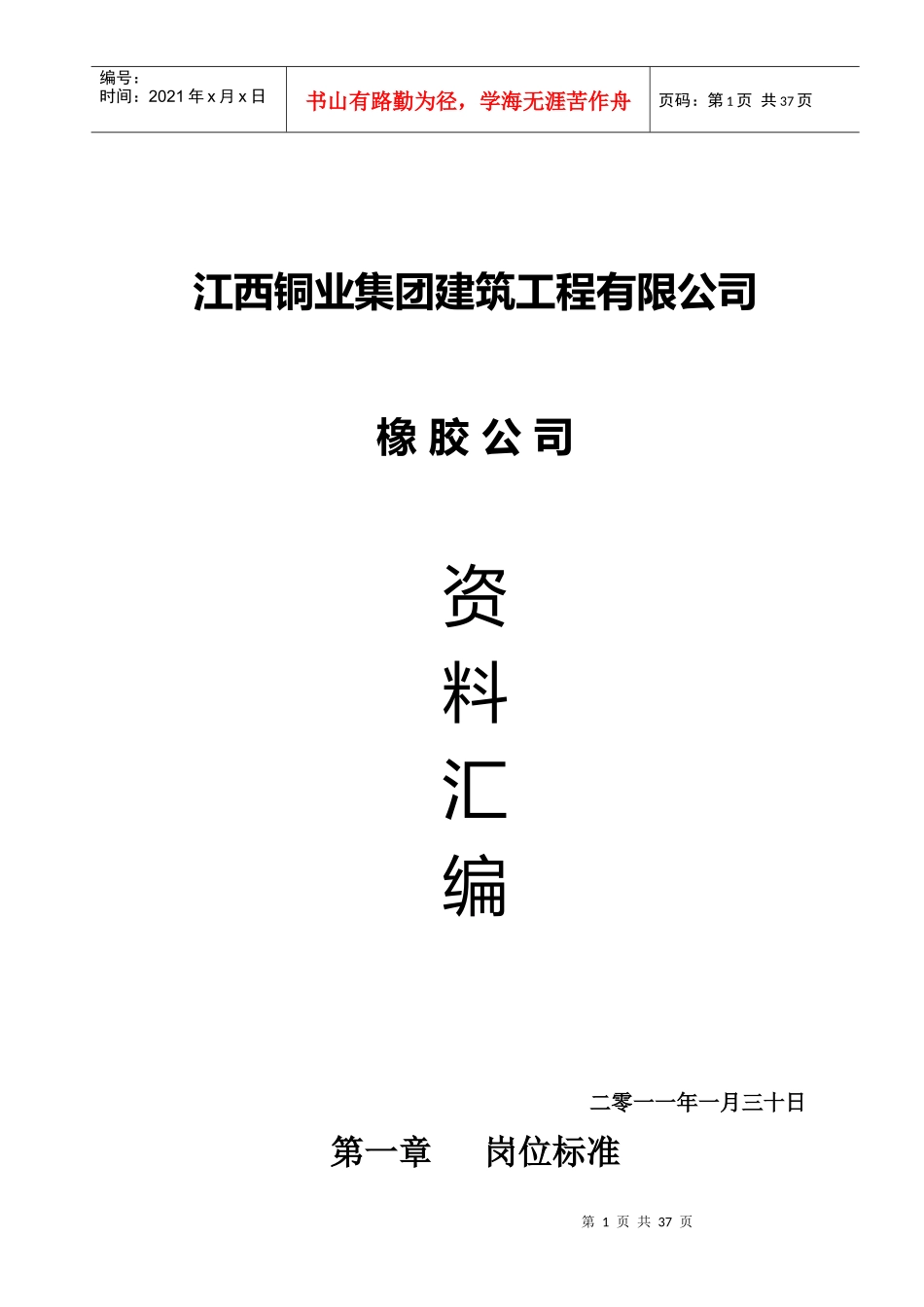 江西铜业集团轮胎翻新岗位标准规范_第1页