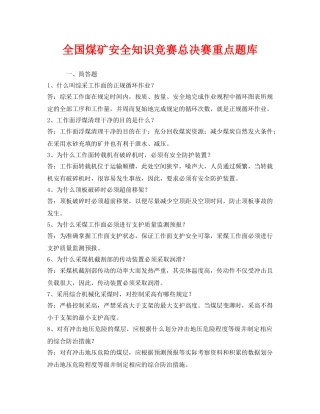 《安全教育》之全国煤矿安全知识竞赛总决赛重点题库 