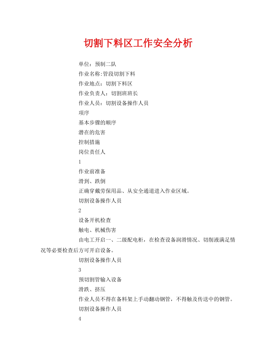 《安全技术》之切割下料区工作安全分析 _第1页