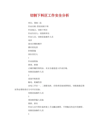 《安全技术》之切割下料区工作安全分析 
