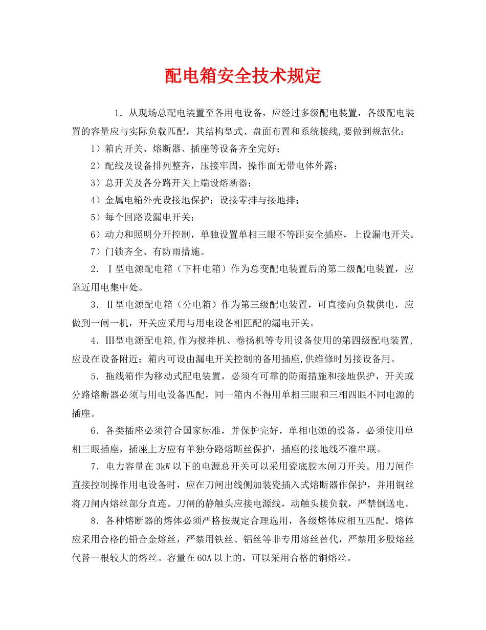 《安全管理制度》之配电箱安全技术规定 _第1页