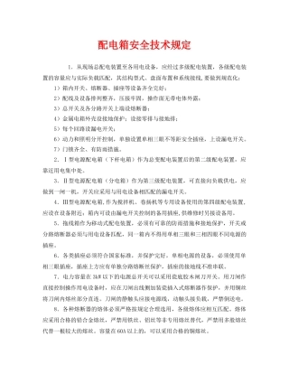 《安全管理制度》之配电箱安全技术规定 