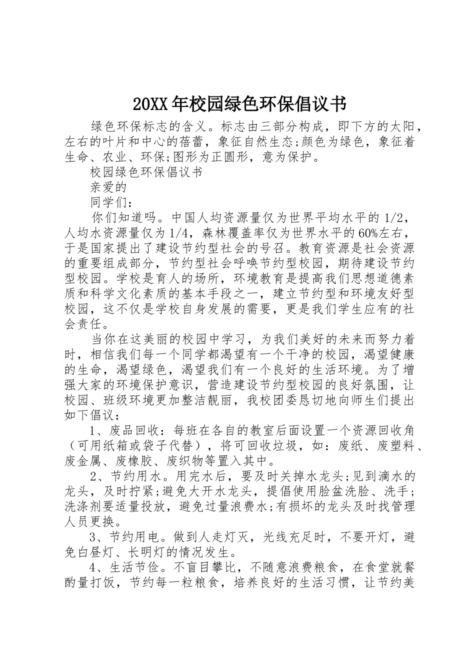 20XX年校园绿色环保倡议书范文大全(3)_第1页
