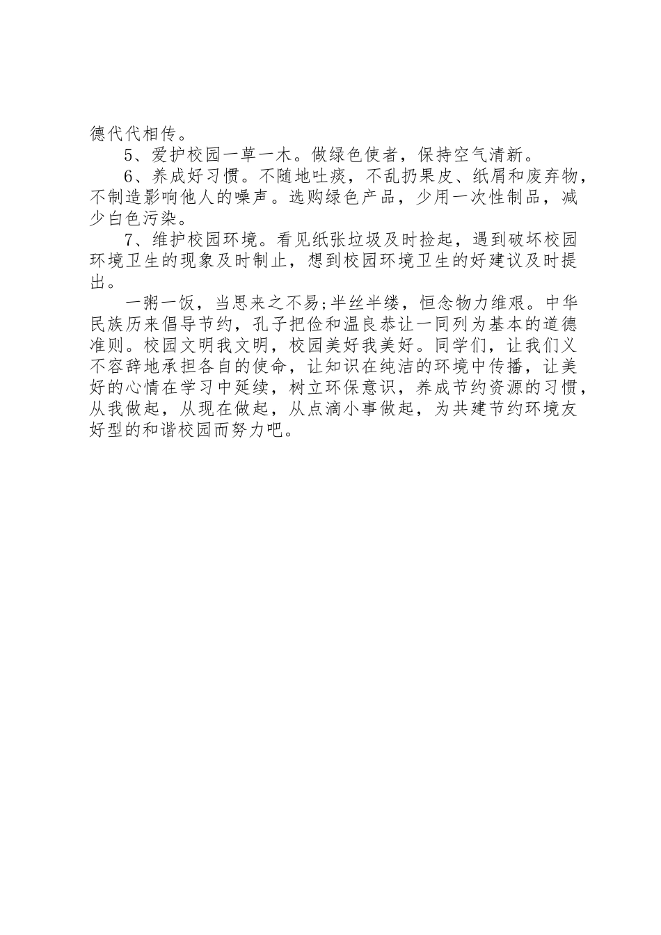 20XX年校园绿色环保倡议书范文大全(3)_第2页