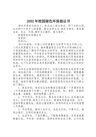 20XX年校园绿色环保倡议书范文大全(3)