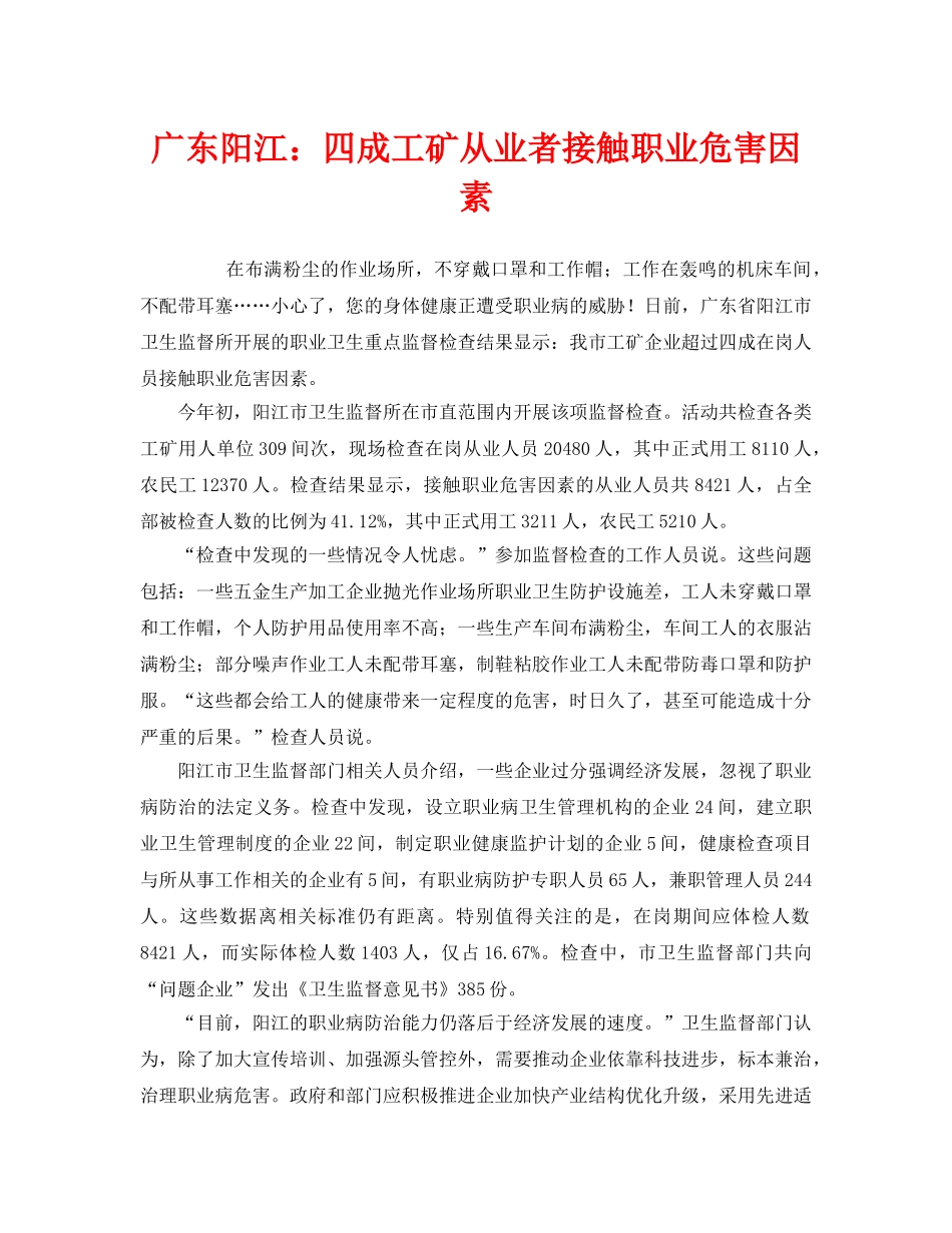 《安全管理职业卫生》之广东阳江四成工矿从业者接触职业危害因素 _第1页
