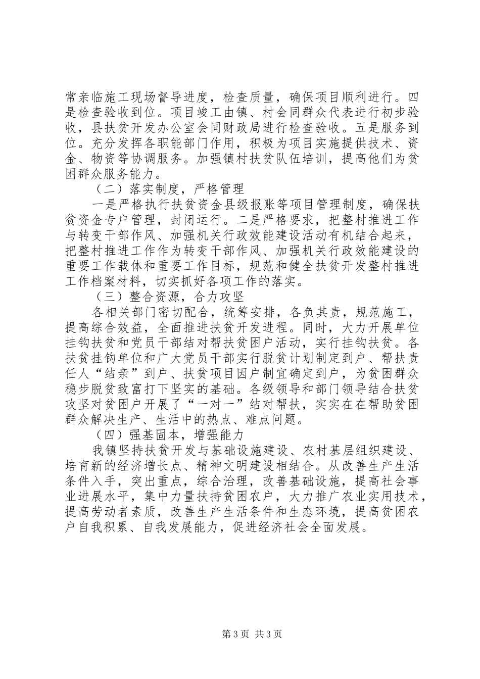 扶贫开发整村推进工作总结_第3页