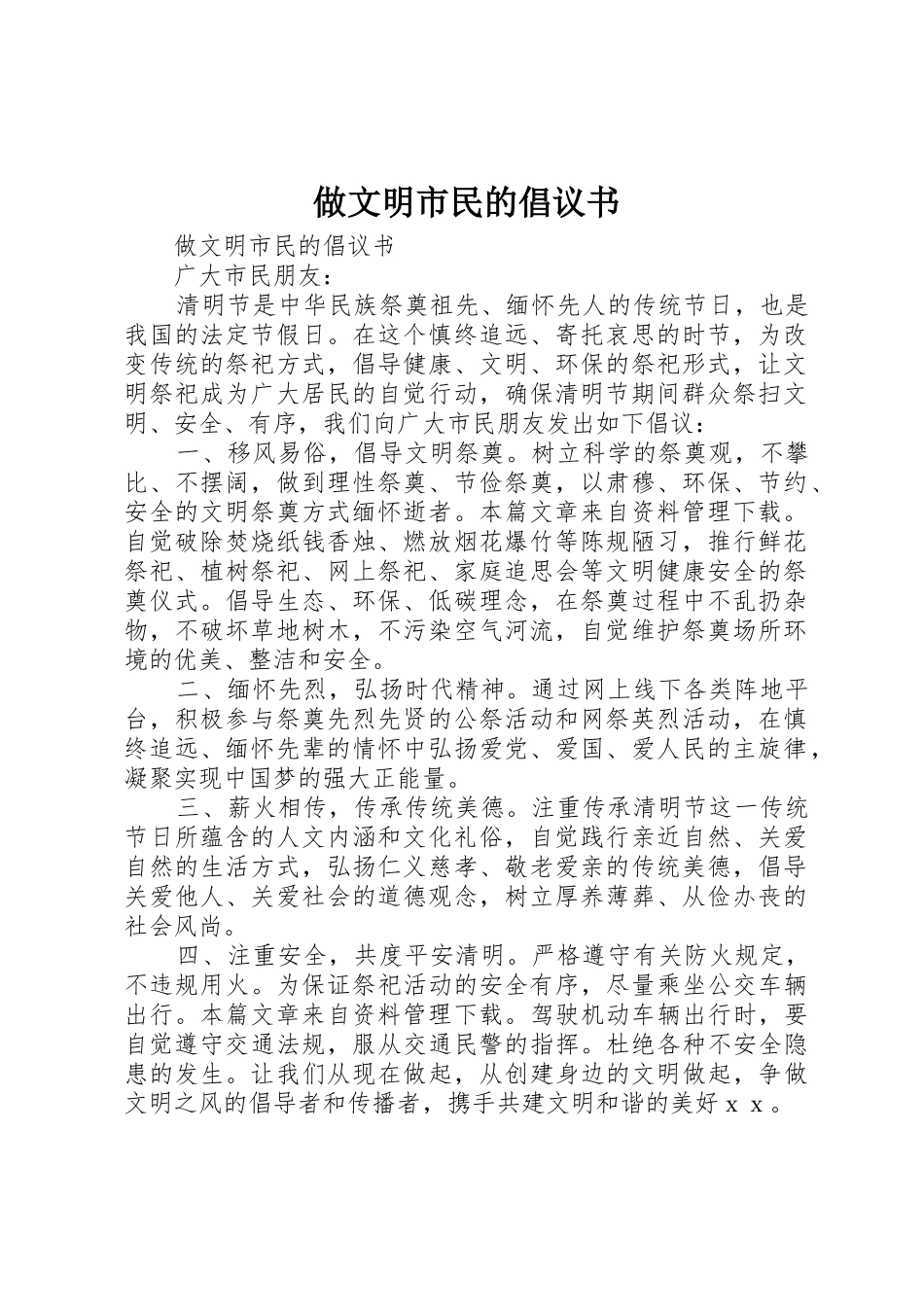 做文明市民的倡议书范文_第1页