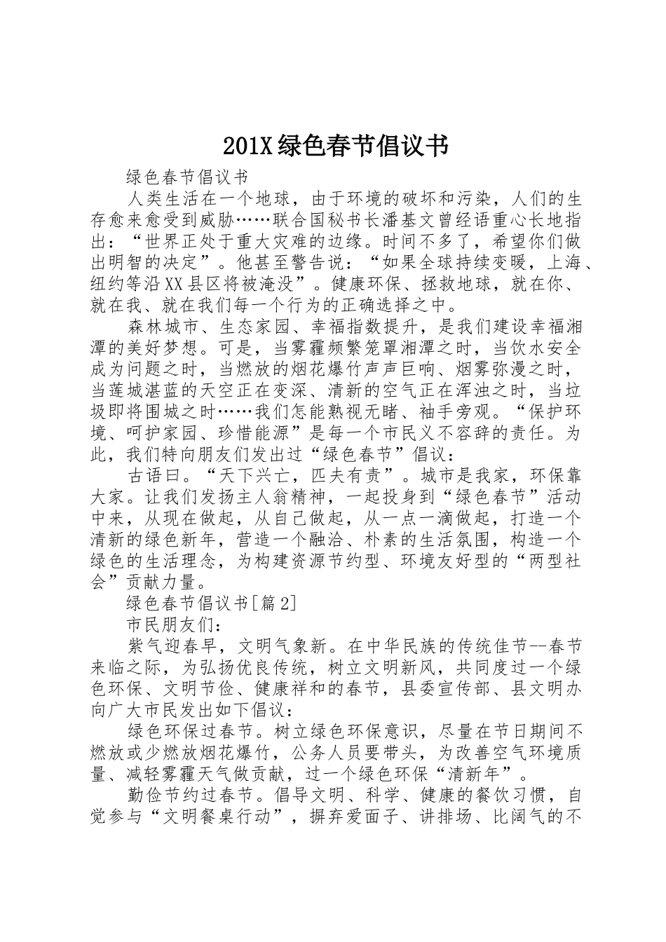 201X绿色春节倡议书范文大全_第1页