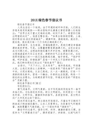 201X绿色春节倡议书范文大全