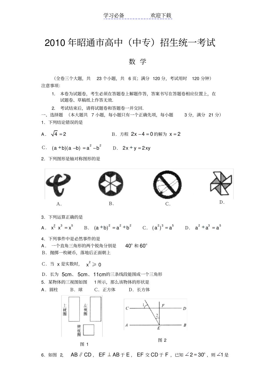云南省昭通中考数学试卷及答案_第1页