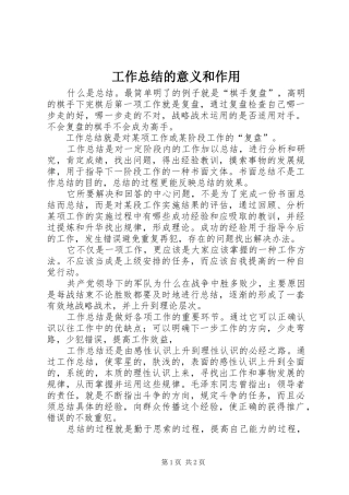 工作总结的意义和作用