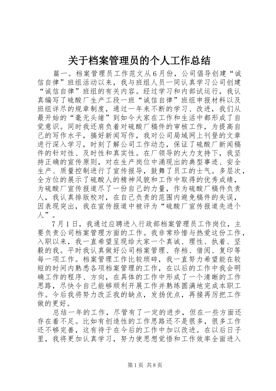 关于档案管理员的个人工作总结_第1页