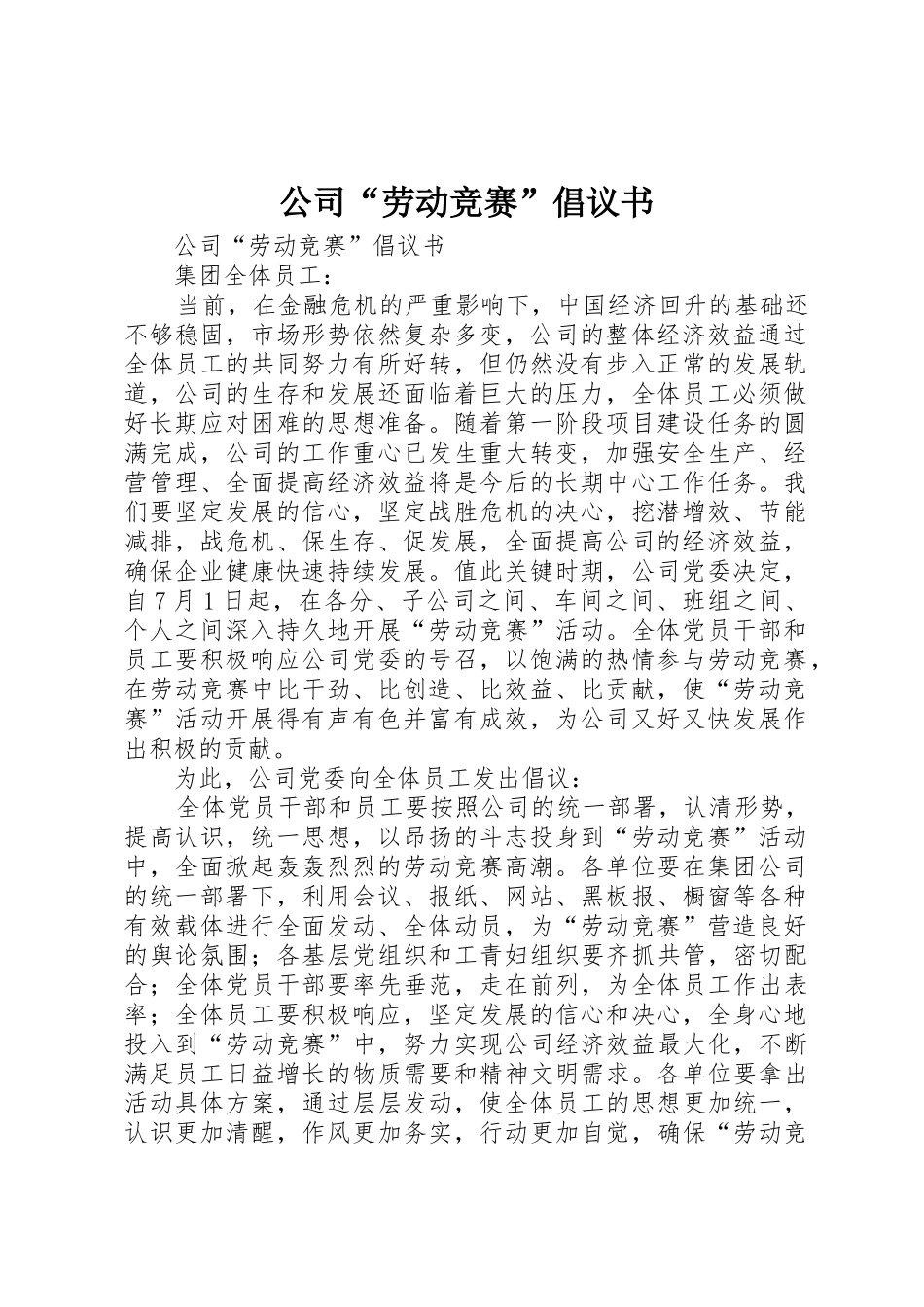 公司“劳动竞赛”倡议书范文_1_第1页