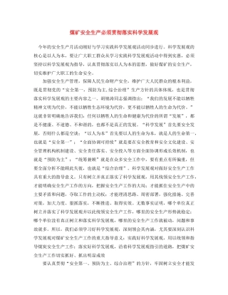 《安全文化》之煤矿安全生产必须贯彻落实科学发展观 