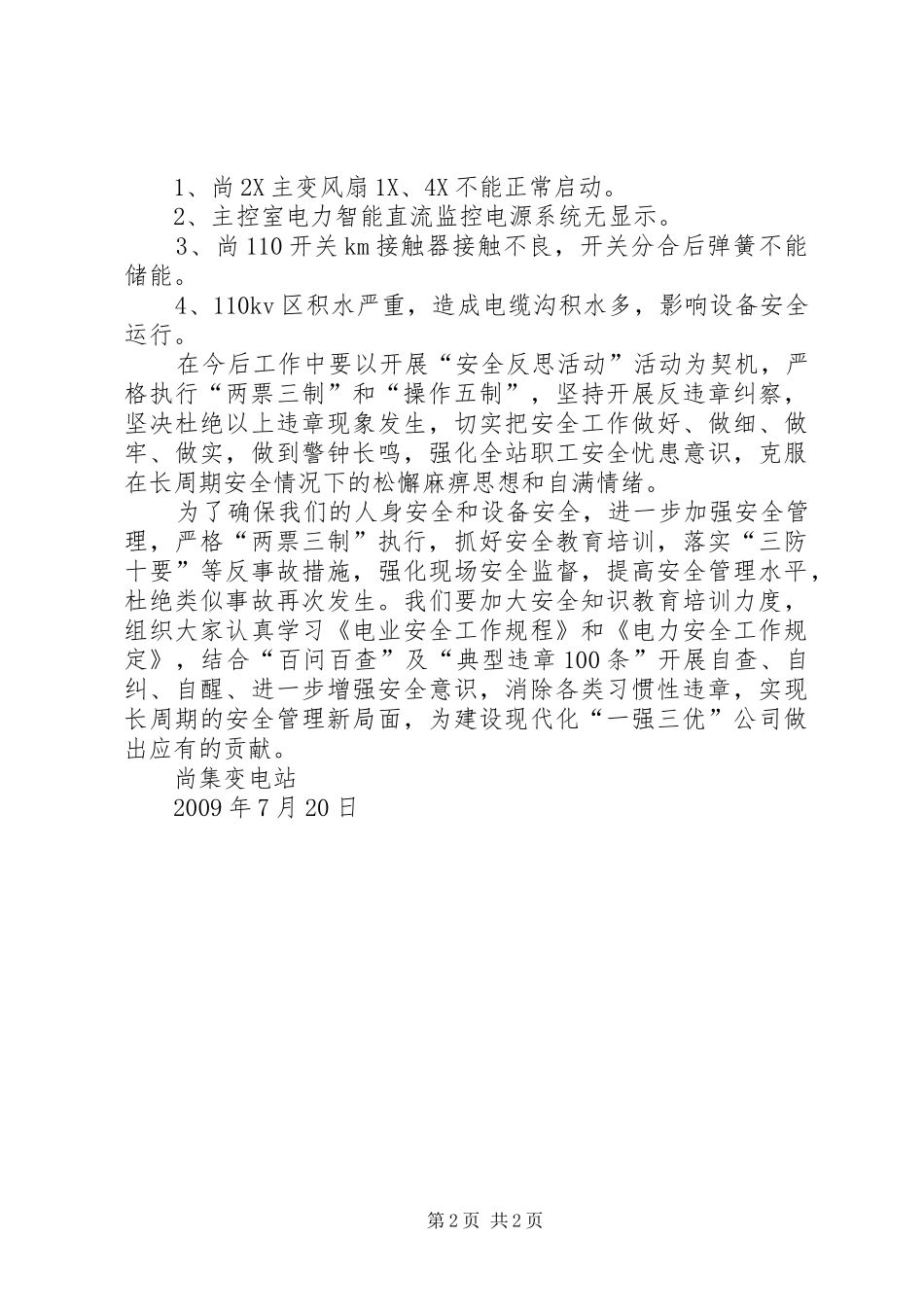 变电站安全反思总结_第2页